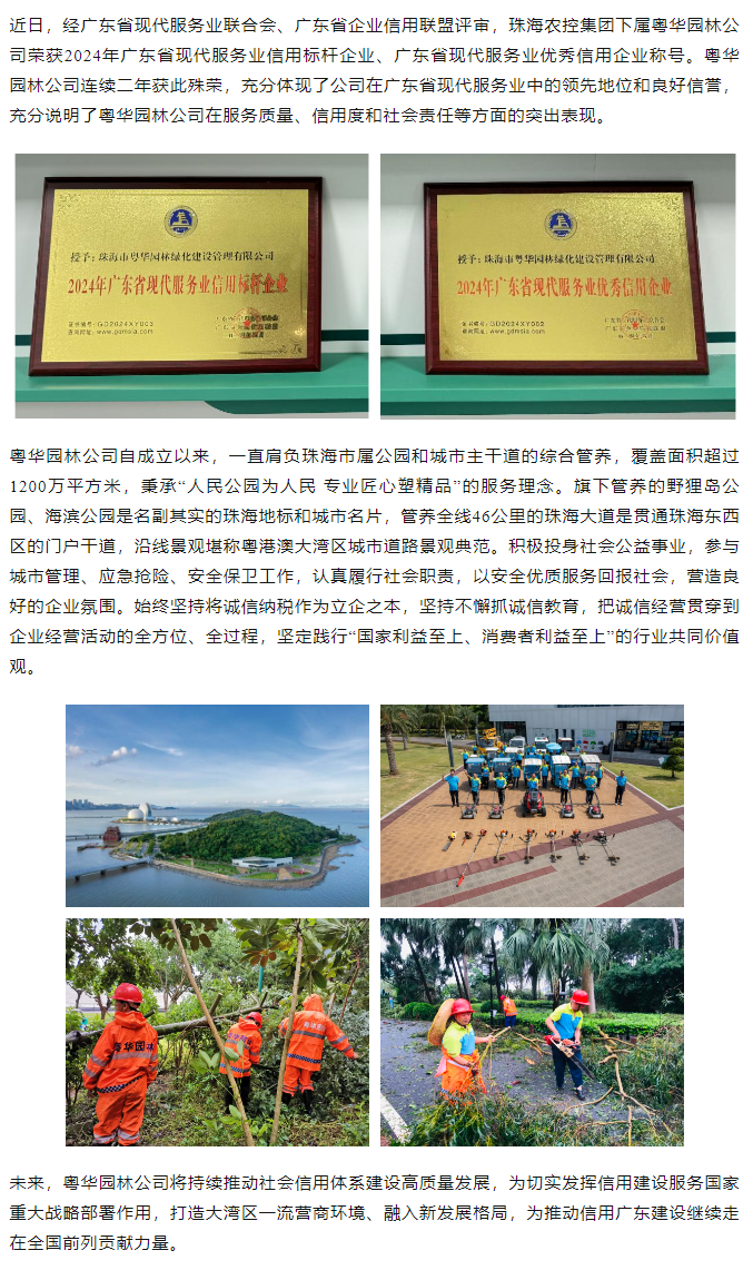 粵華園林公司榮獲2024年廣東省現(xiàn)代服務(wù)業(yè)信用標(biāo)桿企業(yè)、優(yōu)秀信用企業(yè)稱號.png