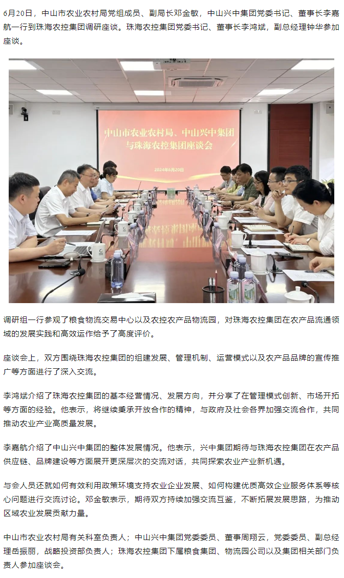 中山市農業(yè)農村局、中山興中集團一行到珠海農控集團調研座談.png