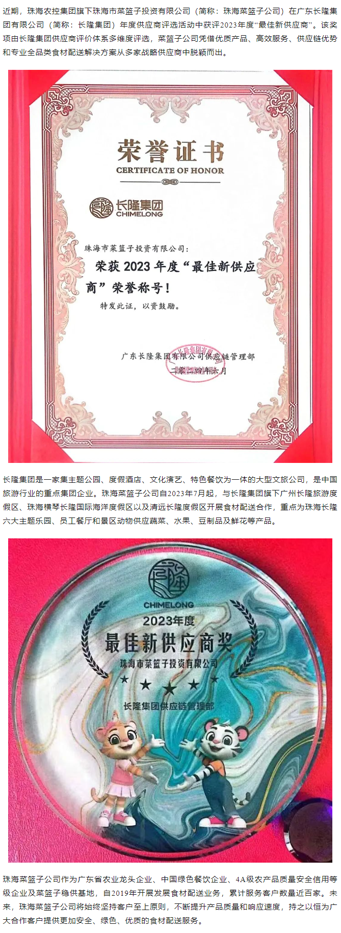 實(shí)力認(rèn)證！珠海菜籃子公司獲長隆集團(tuán)2023年度“最佳新供應(yīng)商”榮譽(yù).png