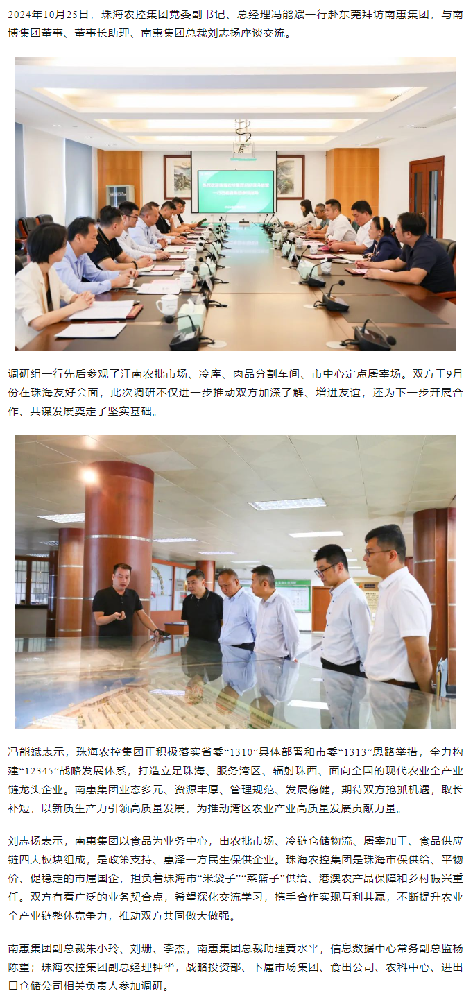 珠海農(nóng)控集團(tuán)黨委副書記、總經(jīng)理馮能斌一行至南惠集團(tuán)調(diào)研座談.png