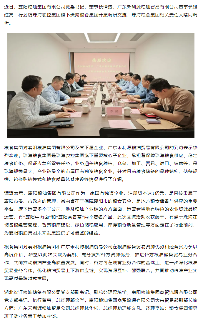 襄陽糧油集團黨委書記、董事長譚濤和廣東禾利源糧油貿(mào)易公司董事長錢紅亮一行到珠海糧食集團開展調(diào)研交流.png